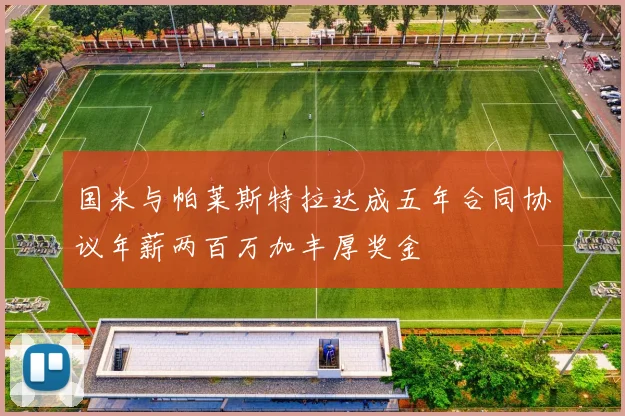 国米与帕莱斯特拉达成五年合同协议年薪两百万加丰厚奖金